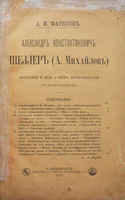 [Собрание В.Г. Лидина]. Фаресов А.И. Александр Константинович Шеллер. Биография и мои о нем воспоминания. СПб., 1901.